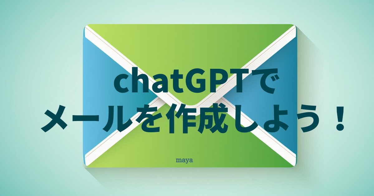 chatGPTでメールを作成しよう！